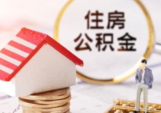 内蒙古怎么解除公积金个人封存状态（内蒙古手机上能解封公积金封存吗）