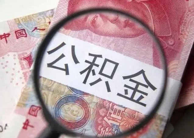 内蒙古取2万公积金黄牛的收多少（内蒙古取公积金手续费2万5）